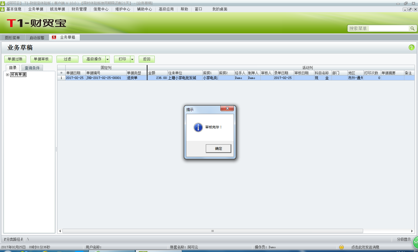 用友t1財貿寶10.0如何審核單據？