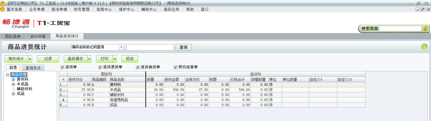 用友t1工貿寶11.5如何查詢進貨統計？