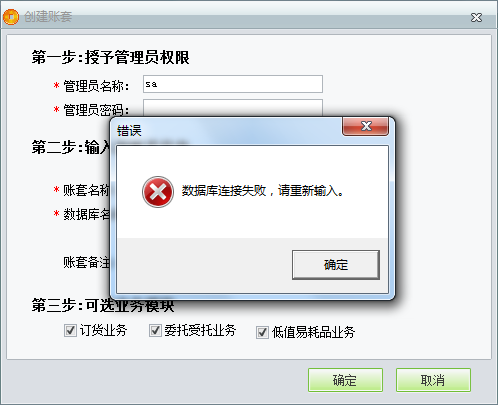 用友t1商貿寶服裝鞋帽版11.5創建新帳套時提示“數據庫連接失敗”如何處理？