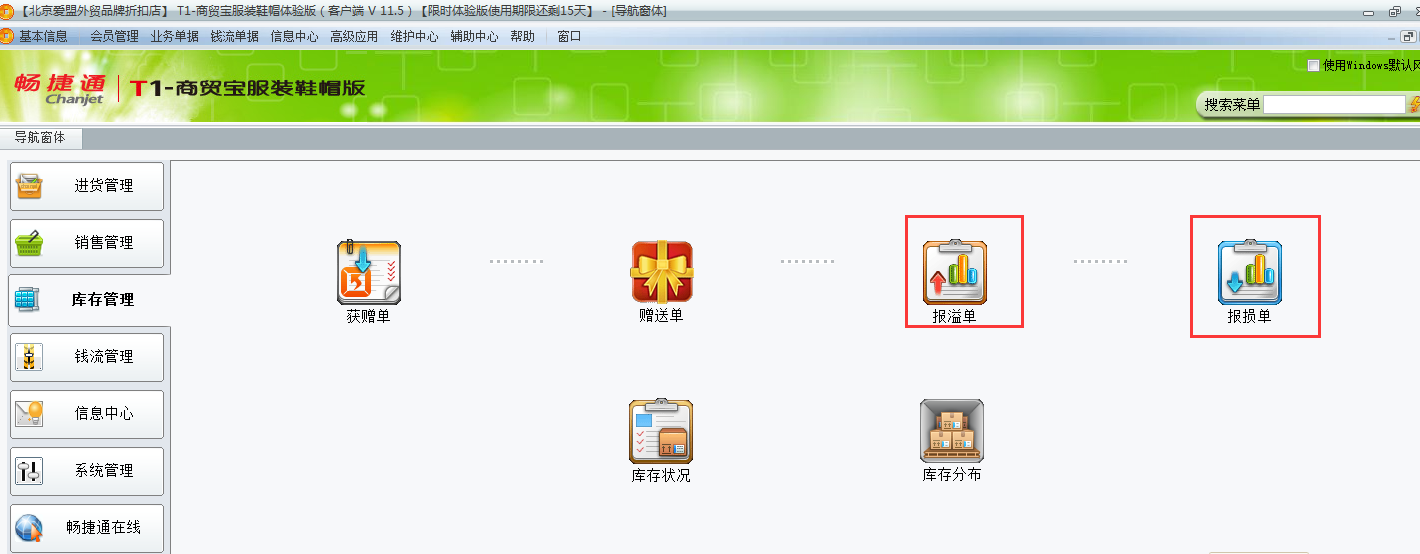 用友t1商貿寶服裝鞋帽版11.5未進行盤存如何調整庫存數量？
