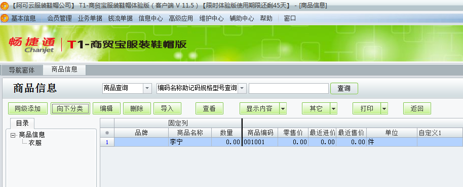 用友t1商貿寶服裝鞋帽版11.5商品檔案如何增加？