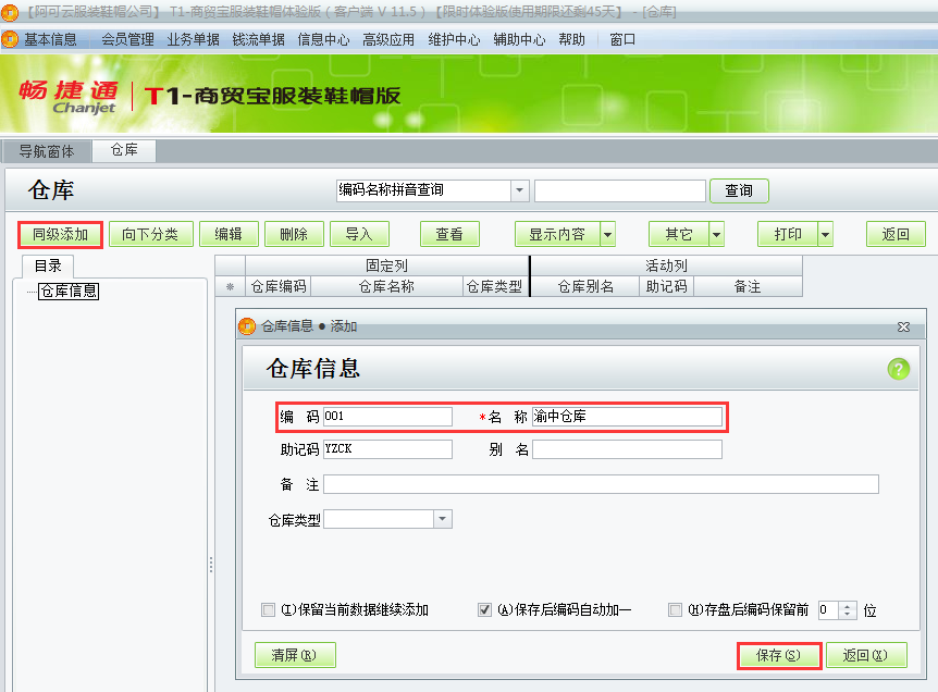 用友t1商貿寶服裝鞋帽版11.5如何添加倉庫檔案？