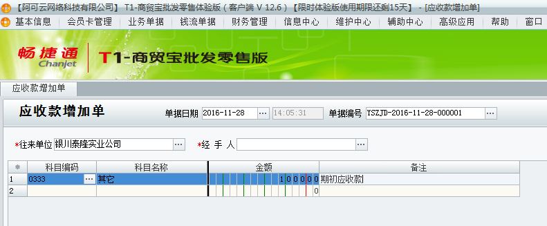用友t1商貿寶批發零售版12.6已經開帳做了單據了但是發現有期初應收款沒有錄上怎辦？