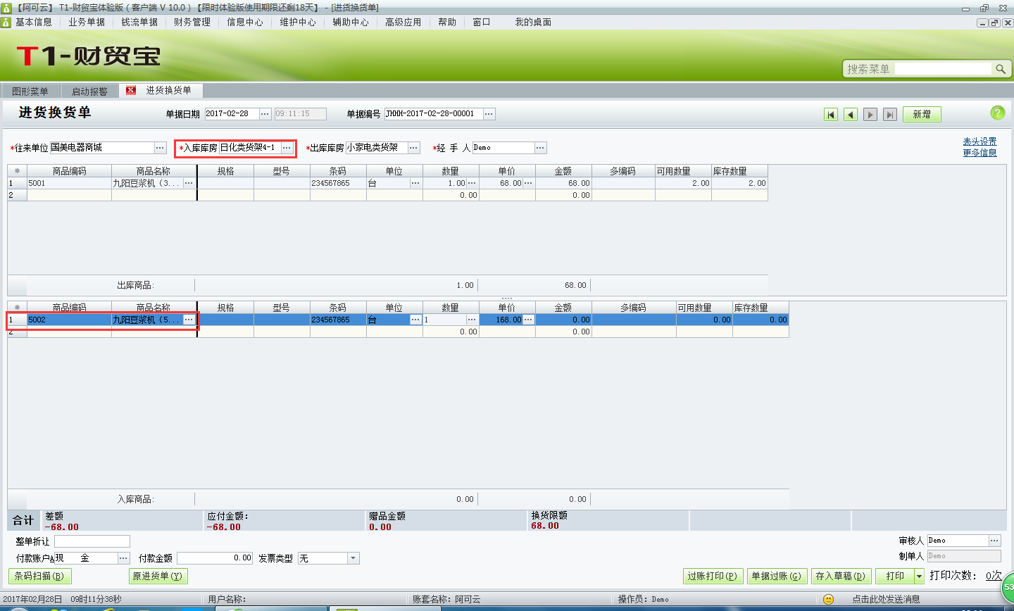 用友t1財貿(mào)寶10.0進貨換貨如何處理？