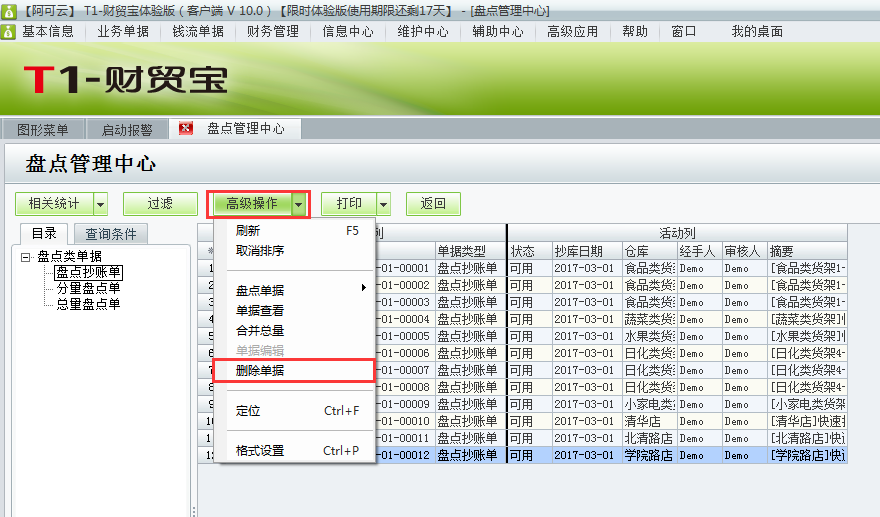 用友t1財貿(mào)寶10.0如何刪除盤點抄庫記錄？