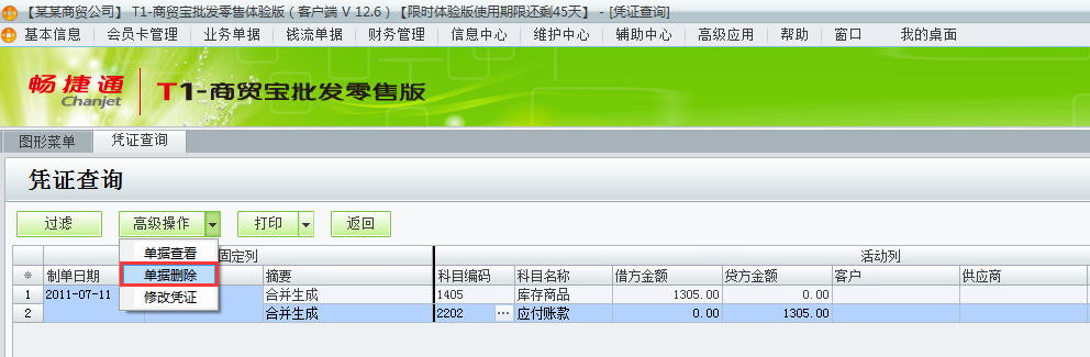 用友t1商貿寶批發零售版12.6如何刪除生成到t3的憑證？
