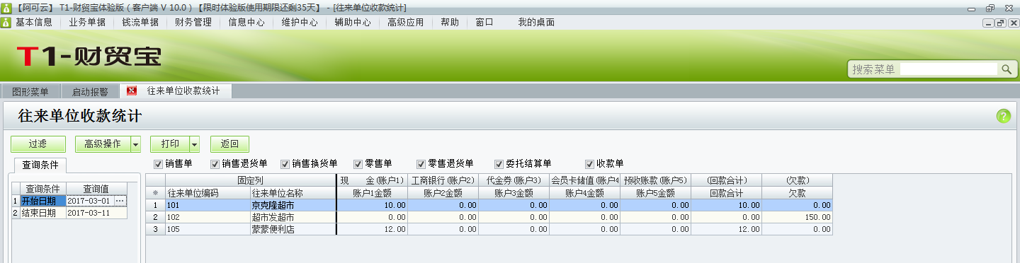 用友t1財貿寶10.0如何查詢收款情況？