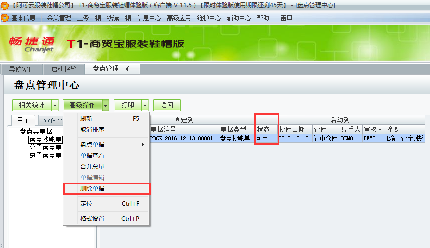 用友t1商貿寶服裝鞋帽版11.5紅沖盤點單時提示“已存在相關可用抄庫單”怎么處理？
