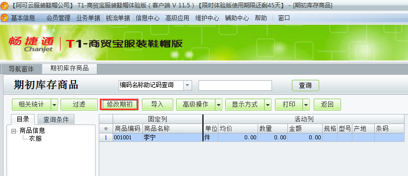 期初庫(kù)存3.png