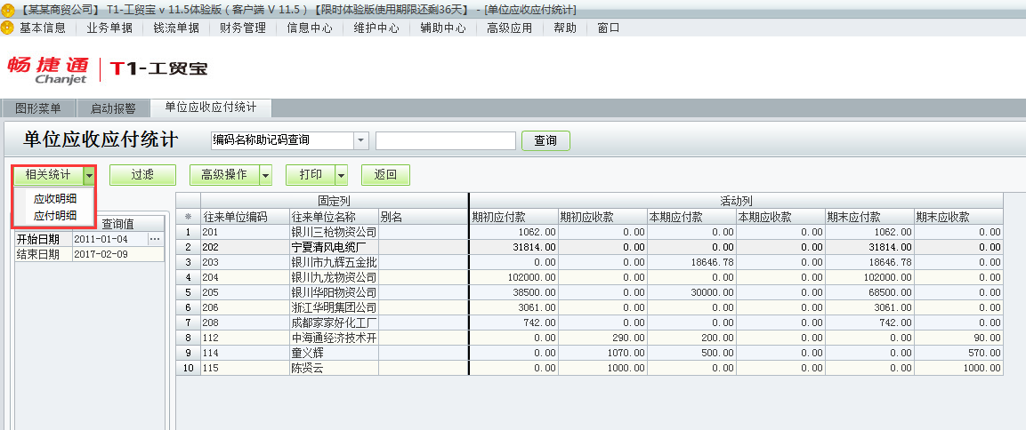 用友t1工貿寶11.5如何查詢應收應付統計？