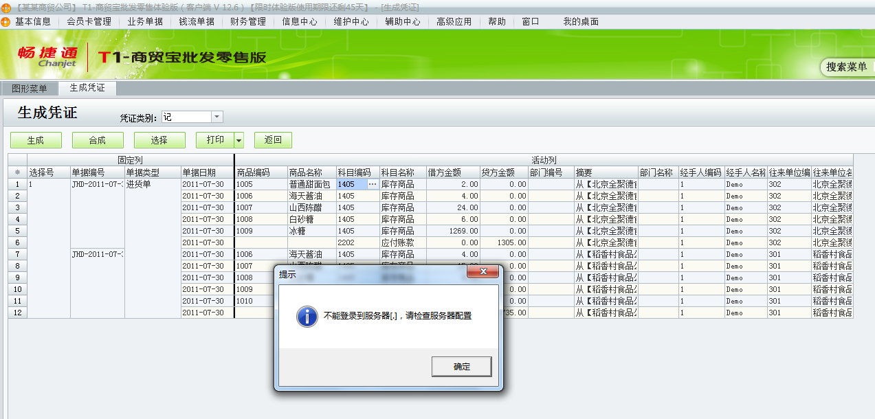 用友t1商貿寶批發零售版12.6生成憑證時提示不能登錄到服務器，請檢查服務器配置是怎么回事？