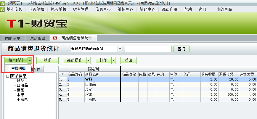 用友t1財貿寶10.0如何查詢銷售退貨明細？