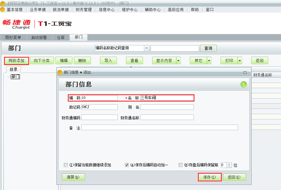 用友t1工貿(mào)寶11.5如何添加部門檔案？