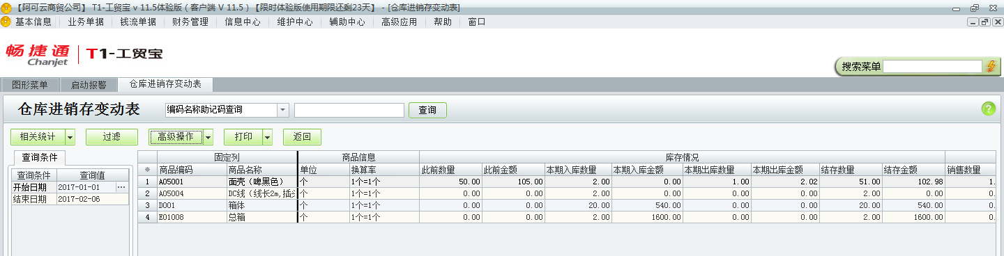 用友t1工貿寶11.5如何查詢收發存匯總表？