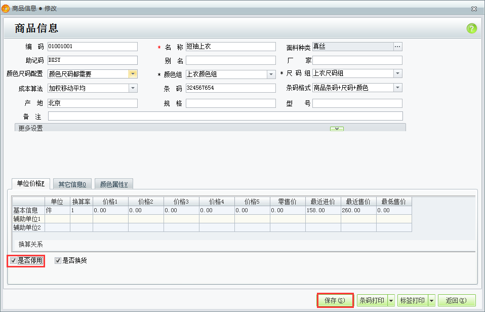 用友t1商貿寶服裝鞋帽版11.5有商品已經停止使用了如何在系統里面做出設置？