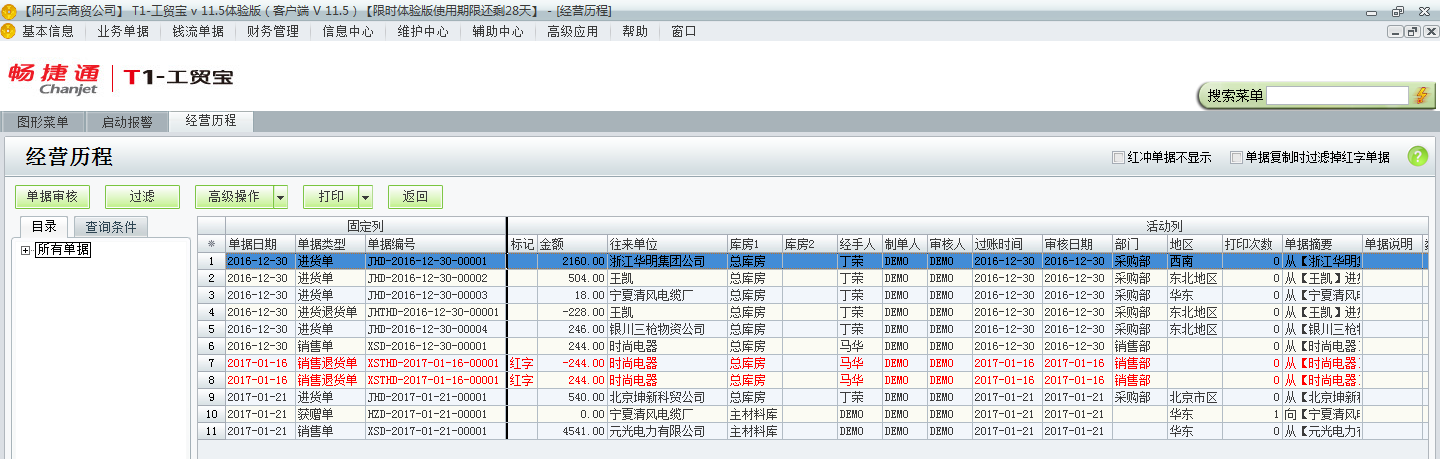 用友t1工貿寶11.5怎樣查詢以前開的單據？