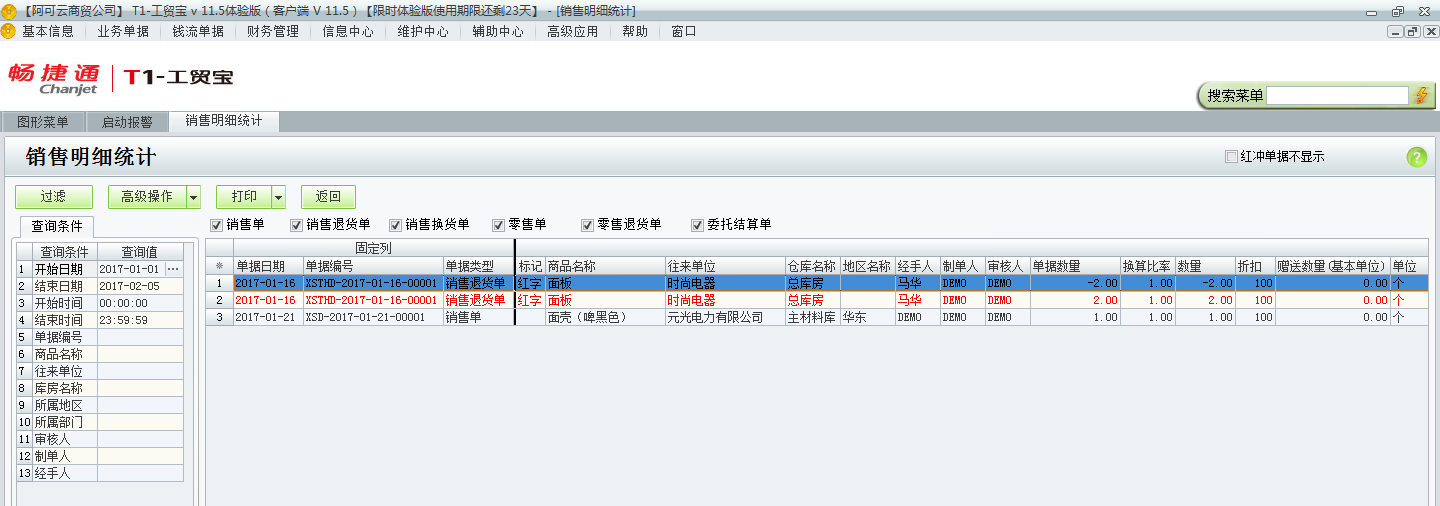 用友t1工貿寶11.5如何查詢銷售明細？