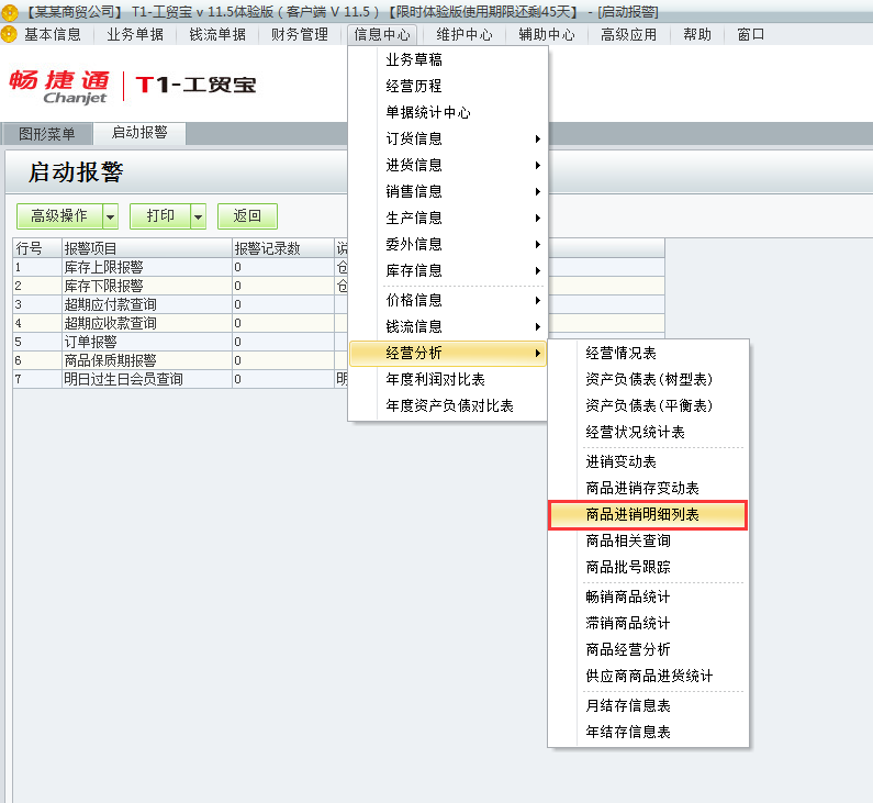 用友t1工貿寶11.5如何查詢商品進銷存明細表？