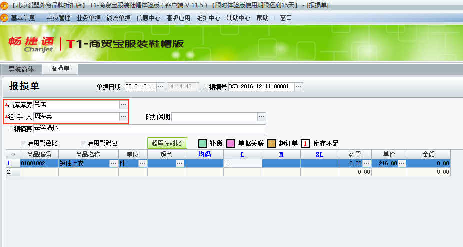用友t1商貿寶服裝鞋帽版11.5報損單如何填寫？