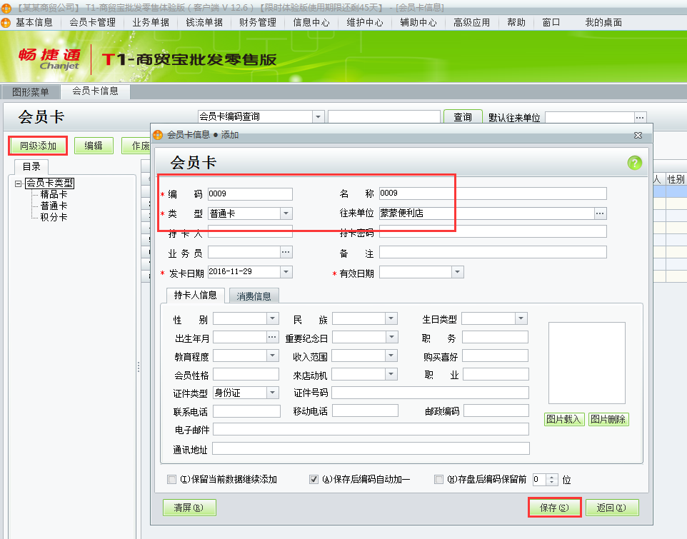 用友t1商貿寶批發零售版12.6如何增加會員卡？