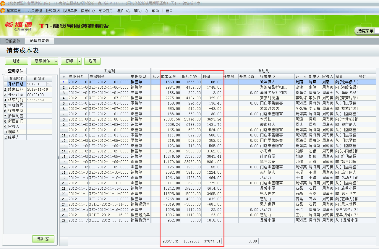 用友t1商貿寶服裝鞋帽版11.5如何查詢銷售成本？