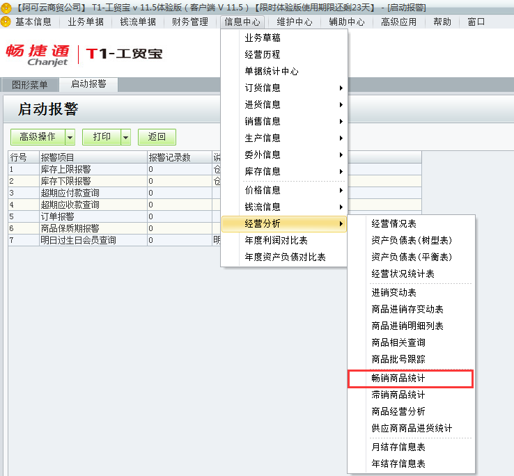 用友t1工貿寶11.5如何查詢那些商品暢銷？