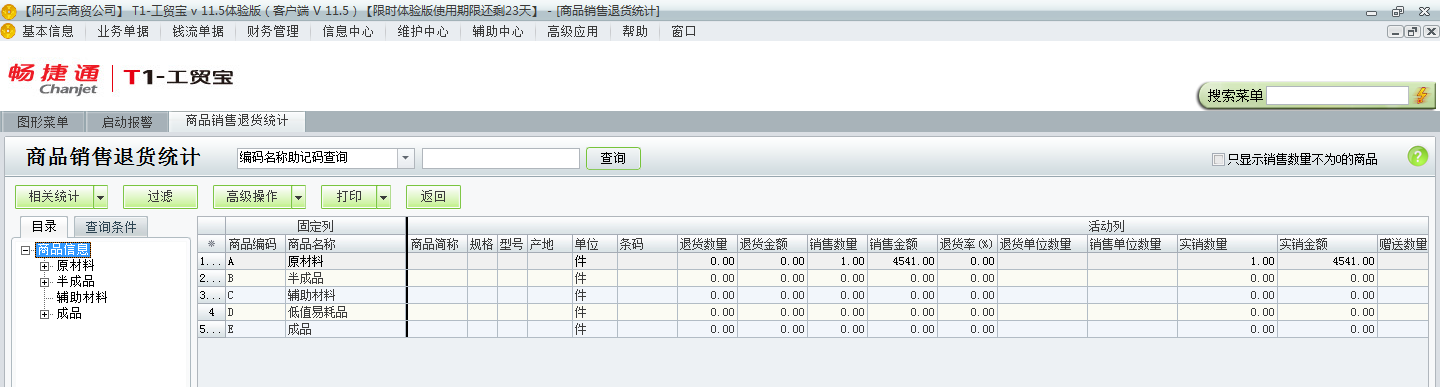 用友t1工貿寶11.5如何查詢銷售退貨情況？
