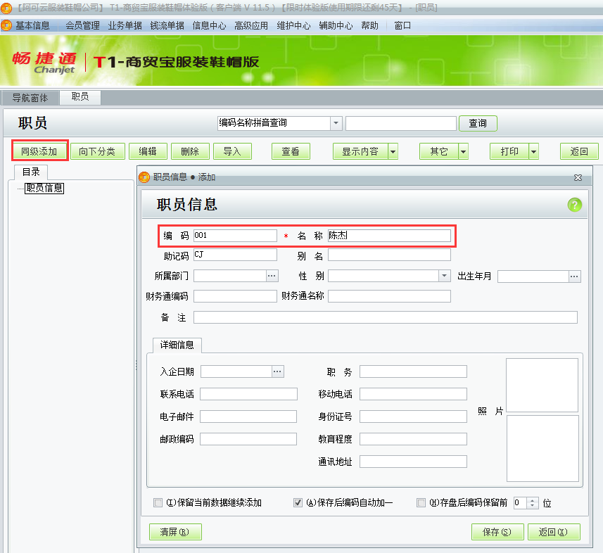 用友t1商貿寶服裝鞋帽版11.5如何增加員工檔案？
