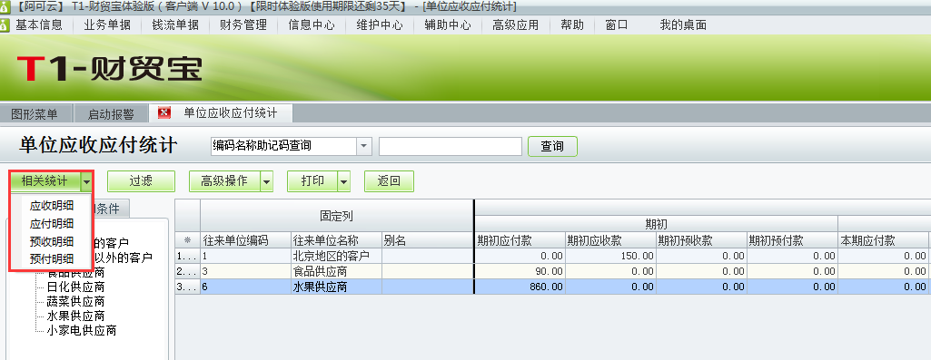 用友t1財貿寶10.0如何查詢應收應付統計?