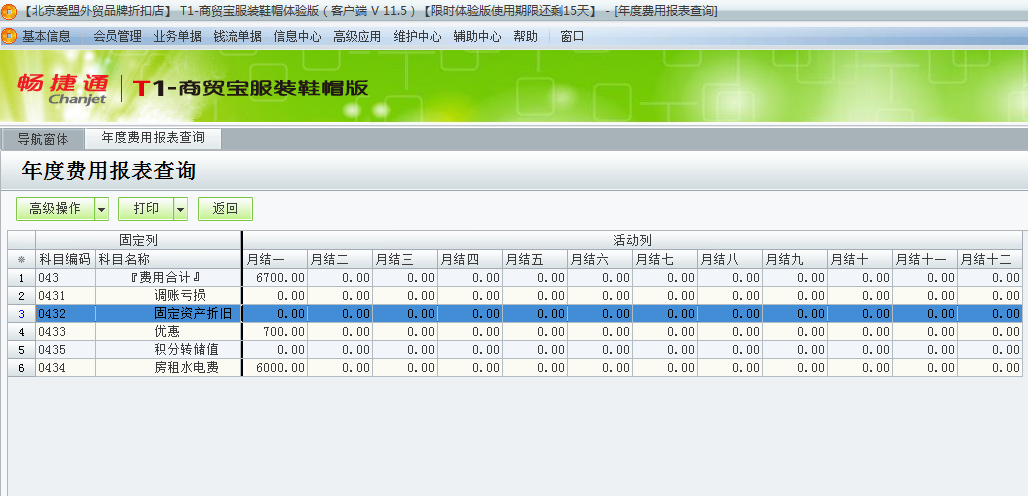 用友t1商貿寶服裝鞋帽版11.5如何統計查詢全年的費用合計？