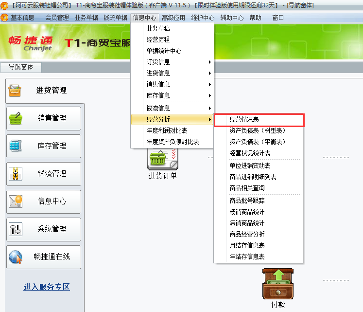 用友t1商貿寶服裝鞋帽版11.5當月的利潤及費用？
