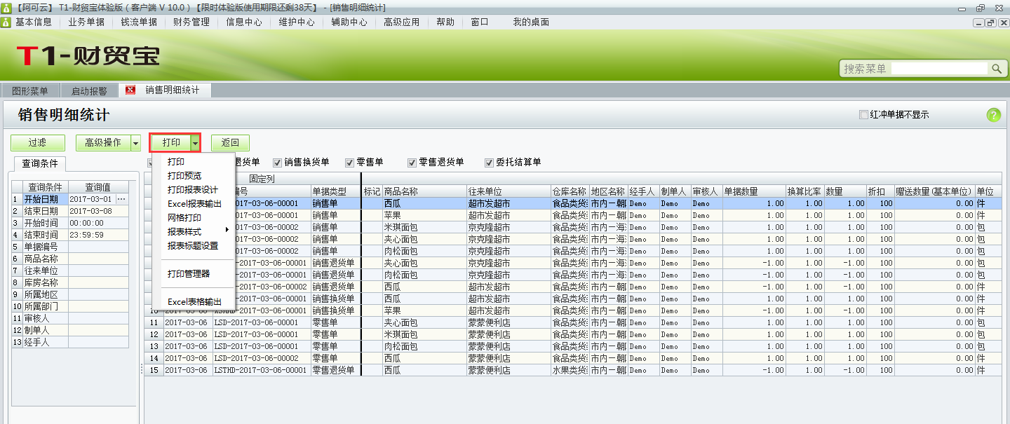 用友t1財貿寶10.0如何查詢銷售明細統計？