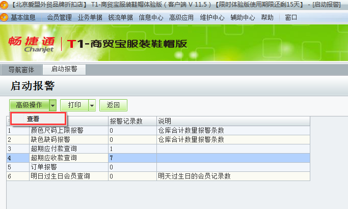 用友t1商貿寶服裝鞋帽版11.5如何查看警報？
