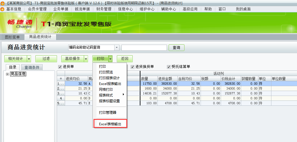 用友t1商貿寶批發零售版如何把進貨統計導成excl？