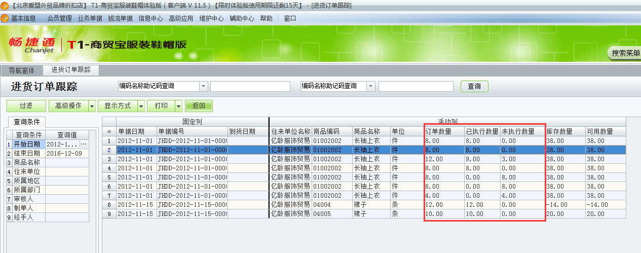 用友t1商貿寶服裝鞋帽版11.5如何查詢采購訂單的執行情況？