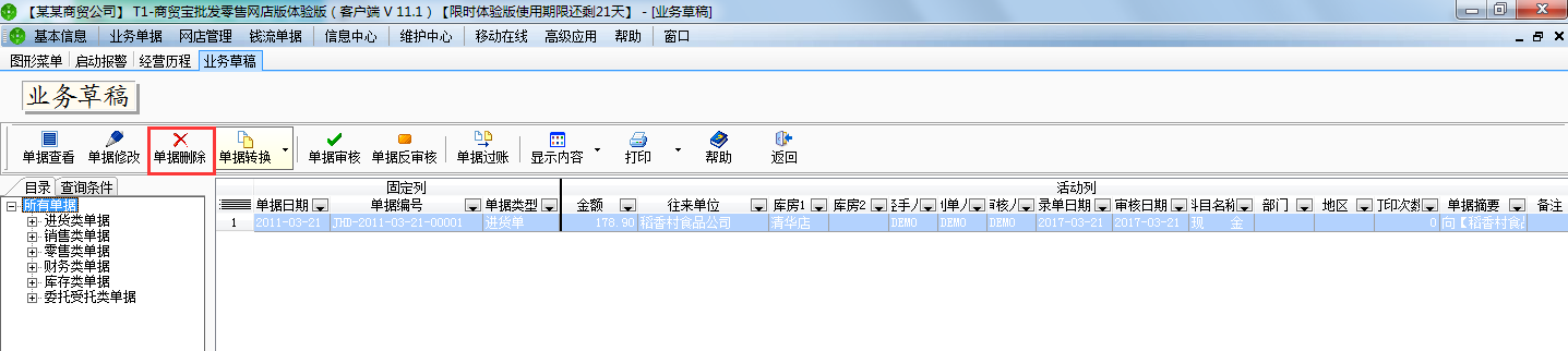 用友t1商貿寶網店版怎樣刪除業務草稿單據？