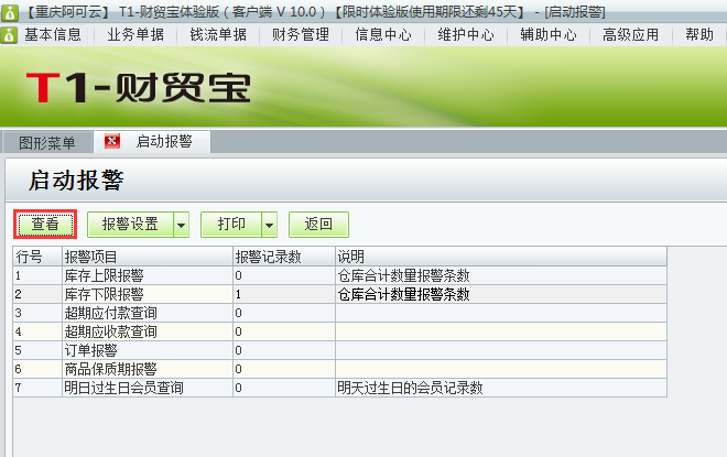 用友t1財貿寶10.0如何查看警報情況？