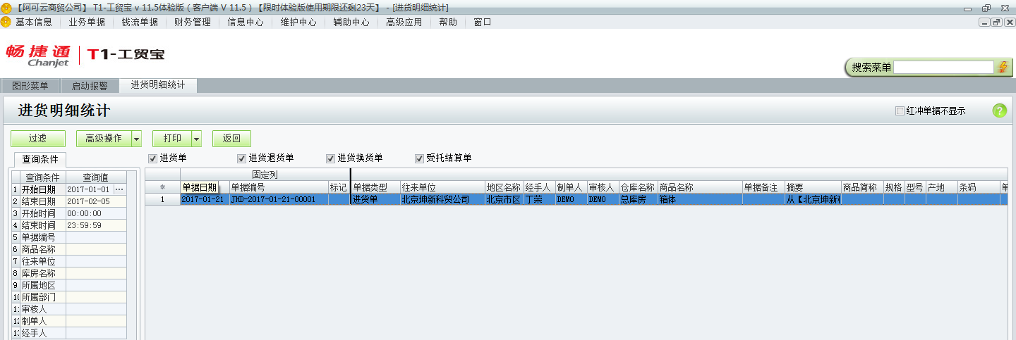 用友t1工貿寶11.5如何查詢進貨明細情況？