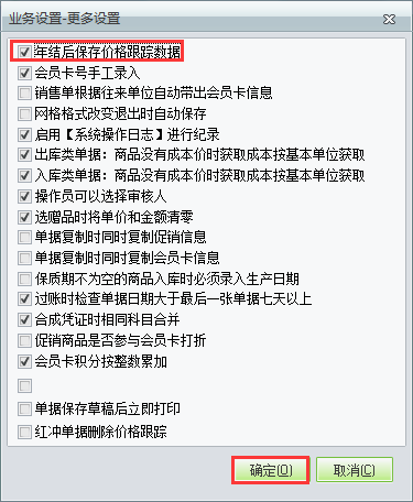 用友t1商貿寶批發零售版12.6年結存之后不清除往來單位價格跟蹤如何設置？