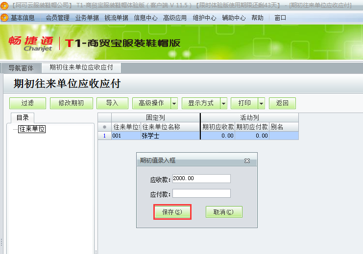 用友t1商貿寶服裝鞋帽版11.5如何錄入期初的應收款？