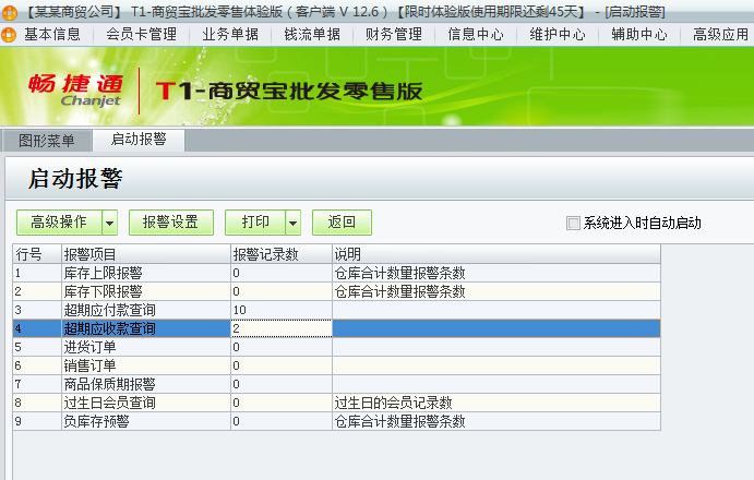 用友t1商貿寶批發零售版12.6如何查看警報？