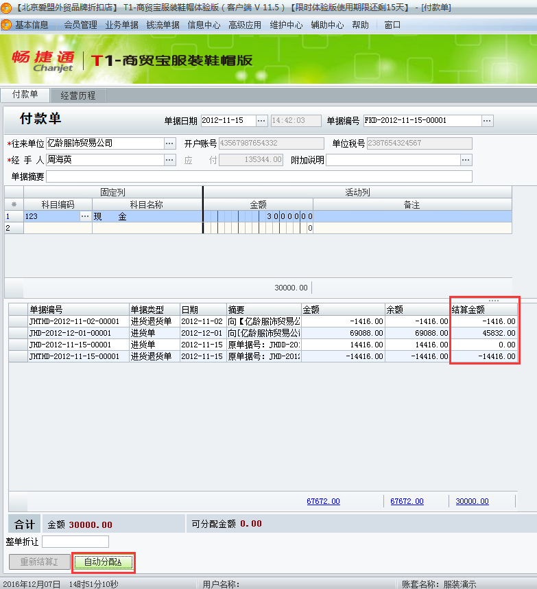 用友t1商貿(mào)寶服裝鞋帽版11.5如何填寫付款單？