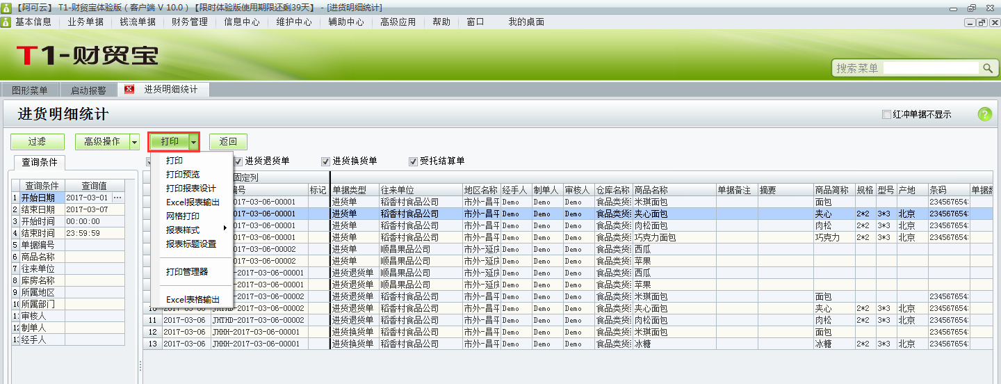 用友t1財貿寶10.0如何查詢進貨明細？