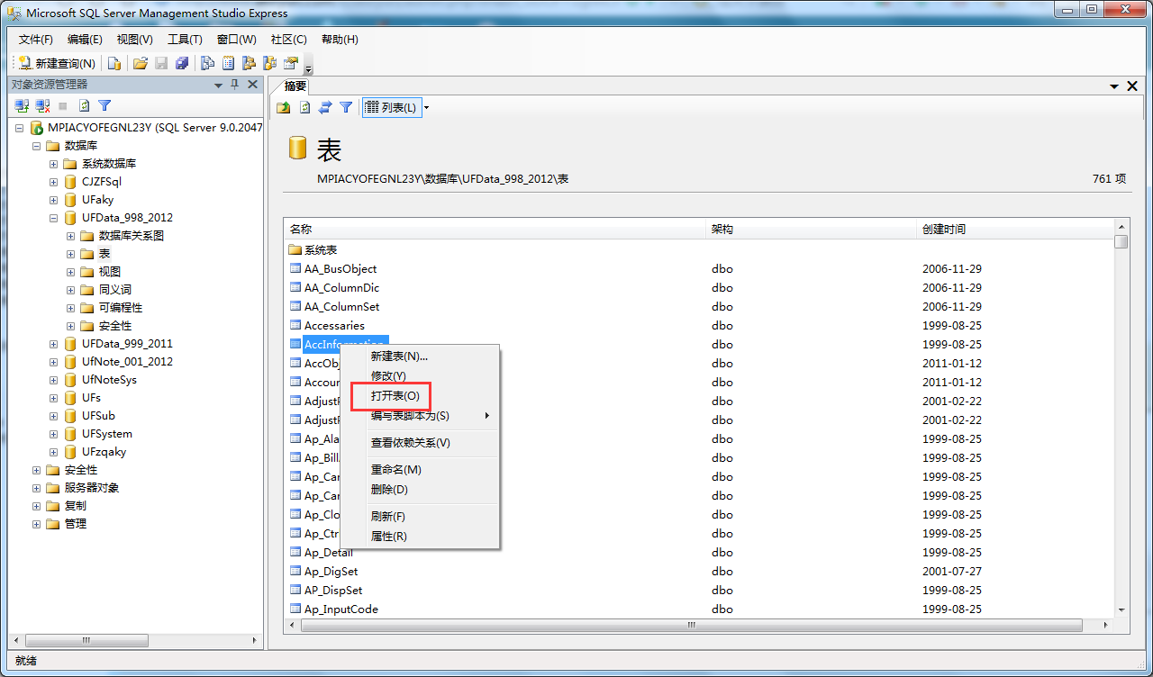 如何打開sql2005中數據庫中的表？