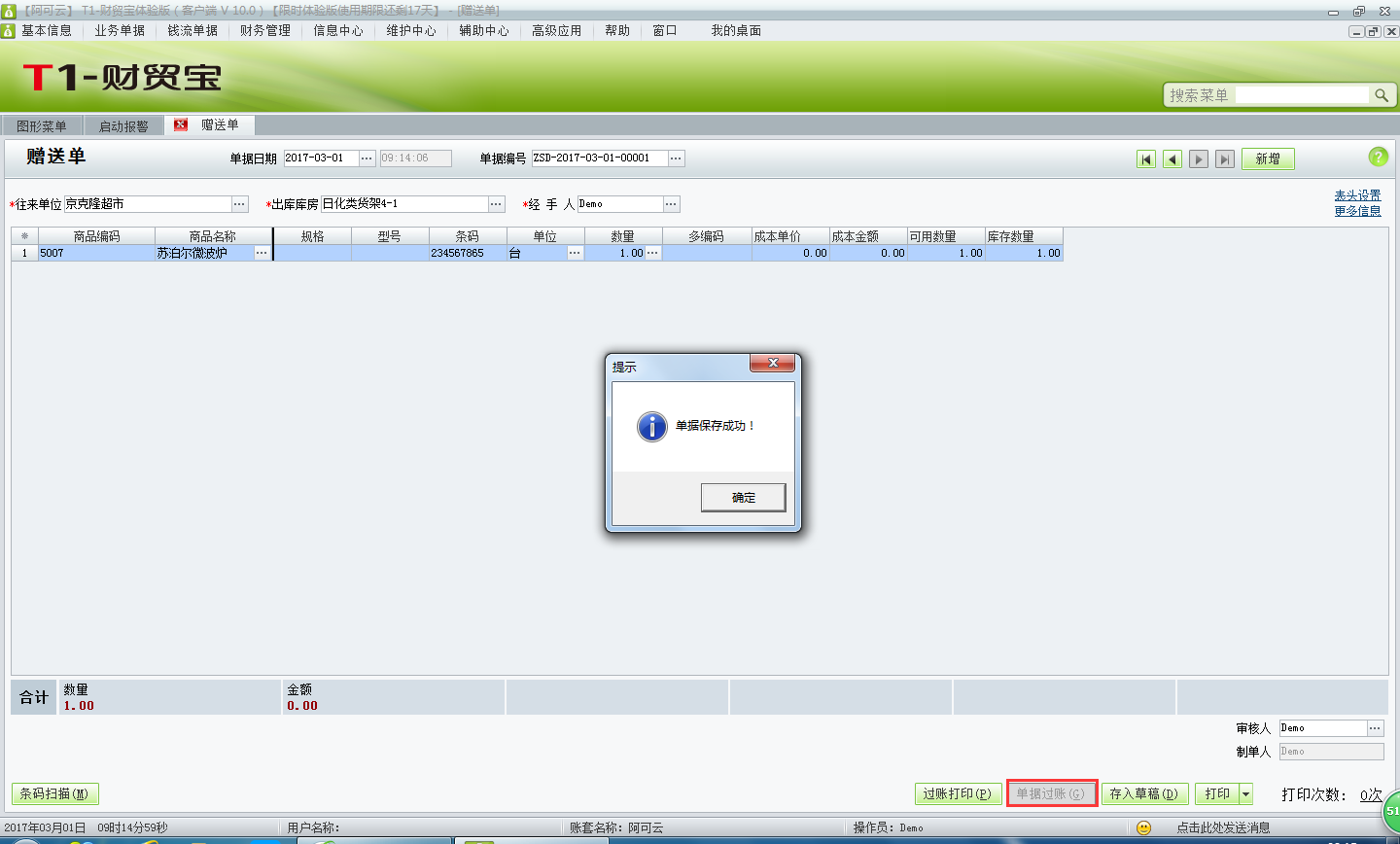 用友t1財貿(mào)寶10.0贈送客戶商品應(yīng)該如何處理？