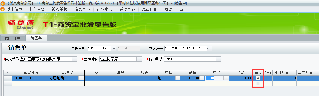 用友t1批發(fā)零售普及版12.6填寫出庫單時有贈品如何處理？