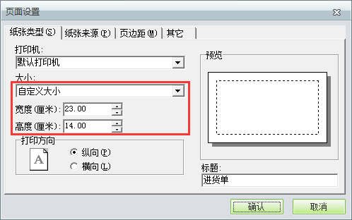 用友t1商貿(mào)寶批發(fā)零售普及版12.6如何自定義打印紙張大小？