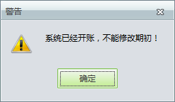 用友t1工貿(mào)寶11.5修改期初庫存時(shí)提示“系統(tǒng)已經(jīng)開帳，不能修改期初”是怎么回事？