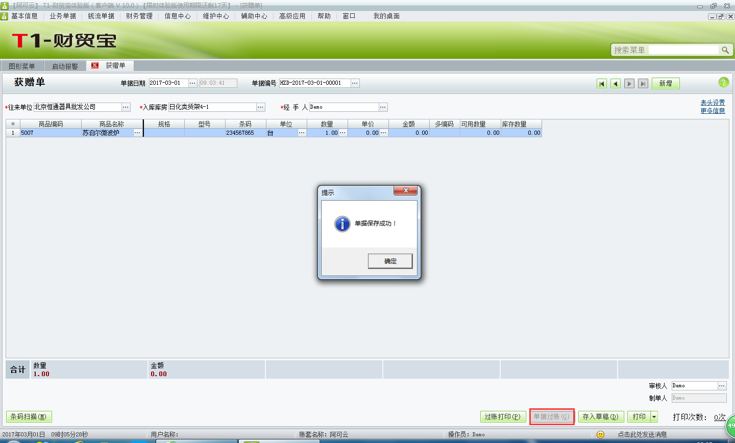 用友t1財貿(mào)寶10.0供應(yīng)商贈送的商品如何入庫？