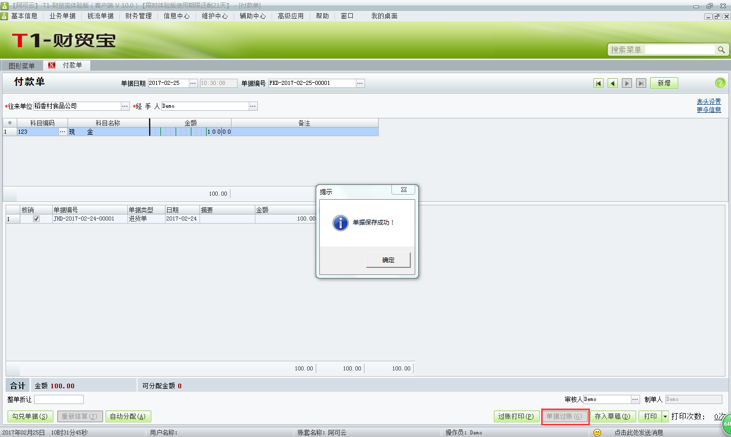 用友t1財貿寶10.0如何填寫付款單？